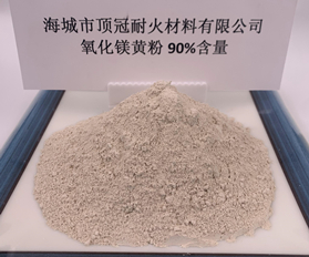 90%氧化鎂粉（黃）